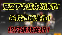 《深空之眼》SSS级金乌强度堪忧！黑区下半场难敌龙提组合！