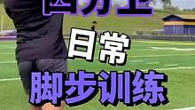 四分卫日常脚步训练-敏捷梯脚步训练
#美式橄榄球 #腰旗橄榄球 #四分卫 #日常训练 #脚步训练