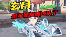 感觉玄月是不是被喷过头了【QQ飞车手游】