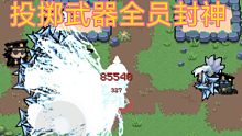 【元气骑士】5.0.4逆天bug！投掷武器瞬间蓄力！