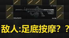 敌人：这游戏什么时候有足底按摩服务了？