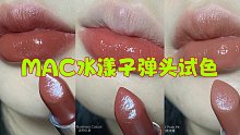 MAC水漾子弹头试色