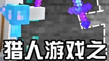 我的世界：猎人游戏之隐身之战 #mc不灭 #我的世界 #minecraft