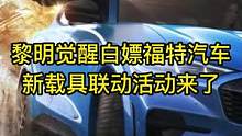 黎明觉醒白嫖福特汽车！新载具联动活动来了！#黎明觉醒   #黎明觉醒生机  #黎明觉醒手游