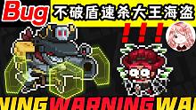 元气骑士：啥Bug这逆天？不破盾就能速杀大王海盗！不输红武雷剑