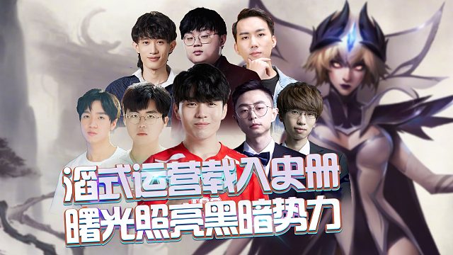 滔式运营载入史册，照亮“黑暗势力”逆天翻盘！众解说集体红大温！