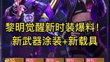 黎明觉醒新时装爆料！时空异人+新武器皮肤+新载具皮肤！ #黎明觉醒  #黎明觉醒生机  #黎明觉醒手