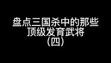 盘点三国杀中的那些顶级发育将（四）#三国杀移动版 #三国杀#三国