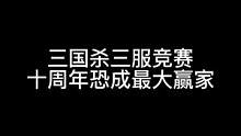 三国杀三服竞赛，十周年恐成最大赢家#三国杀移动版 #三国杀#三国