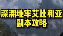 深渊地牢魔兽山谷机制！萌新看过来！！！尽力录了哈哈！#失落的方舟#网游天花板#游戏讲解