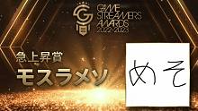 【熟肉】米将军meso获得日本2022-2023年度急速上升主播奖