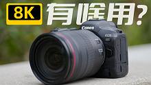 8K只是让我们看得更清楚吗？佳能 EOS R5上手体验