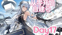 【深空之眼】「Day17」从零开始的自建号转生之旅  进度展示