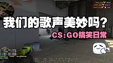 【CSGO】我们的歌声美妙吗？