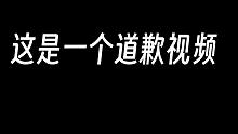 这是一个道歉视频，同时也是一个系列停更视频