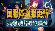 【八爪鱼】DNF国服体验服20230322更新　(女鬼剑新周边武器展示/巴卡尔团本奖励获取条件改动)