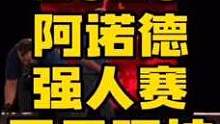 2023年阿诺德强人经典赛，男子组硬拉比赛，此项目的最高纪录由冰岛大力士「魔山」在2019年所创造，