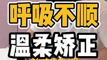 呼吸不顺，温柔矫正#体态纠正 #开启健康2023 #腰酸背痛 #胸椎 #驼背