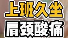 上班久坐，肩颈酸胀#开启健康2023 #腰酸背痛 #体态纠正 #肩颈酸痛 #富贵包