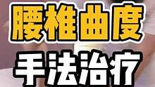 腰椎曲度，手法治疗#体态纠正 #开启健康2023 #腰椎 #腰酸背痛 #健康dou起来