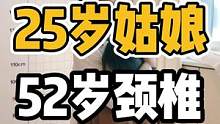 25岁姑娘，52岁颈椎#体态纠正 #颈椎 #开启健康2023 #肩颈酸痛 #驼背