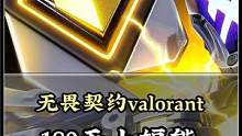 【无畏契约】挑战180天上辐能（6/180）今天钻石 #瓦罗兰特 #valorant #无畏契约