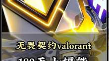 【无畏契约】挑战180天上辐能（4/180） #无畏契约 #valorant #瓦罗兰特
