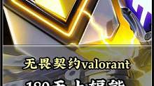 【无畏契约】挑战180天上辐能（7/180） #瓦罗兰特 #valorant #无畏契约