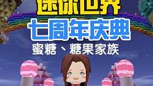 蜜糖迷你世界：七周年庆典开始啦！快来参加派对呀！ #迷你世界 #迷你世界蜜糖 #迷你世界七周年 #糖