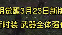 黎明觉醒新时装！武器全体强化，新版本来了！#黎明觉醒  #黎明觉醒生机  #黎明觉醒手游