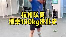DNT杭州队员一步一个脚印，用五个月的时间，在和教练的默契配合下，实现了自己抓举100kg的小目标，