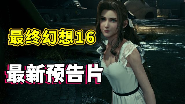 《最终幻想16》公布了最新实机演示，玩家可以指挥宠物与己一同作战