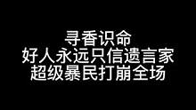 板子：寻香识命。小小预受尽苦难 本局mvp3号“疤面煞星”#狼人杀 #神秘狗