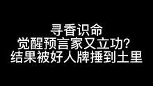 板子：寻香识命。觉醒预永远能验到惊喜 但好人牌是真的爱捶我#狼人杀 #神秘狗