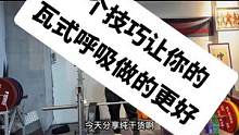 举起大重量的秘诀——瓦式呼吸！一个技巧让你的瓦式呼吸做的更好#力量举 #健身 #深蹲