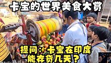 卡宝の世界美食大赏【提问：把卡宝丢到印度能活几天？】Yue~