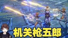 【原神/熟肉/meso】米卡实装后机关枪五郎达到新的高度，场面过于离谱米将军笑到合不拢嘴