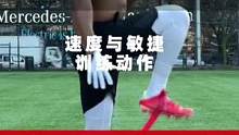 动作集合-速度与敏捷训练#运动表现 #体能训练 #训练日常 #速度训练