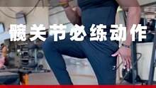 动作集合-髋关节必练动作#体能训练 #运动表现 #功能性训练 #训练日常 #爆发力