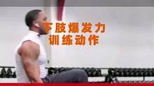 动作集合-下肢爆发力训练动作#运动表现 #功能性训练 #体能训练 #爆发力