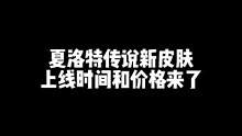 夏洛特古今物语皮肤上线时间和价格来了