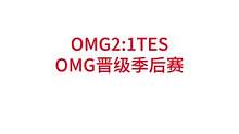 OMG2:1TES，OMG和TES晋级季后赛#lpl