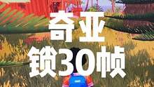 新加入2档的奇亚居然锁30帧，真的可惜了#主机游戏 #ps5 #单机游戏 #抖加小助手