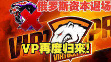 Outsider再见！！俄罗斯资本退场后，VP再度归来！！
