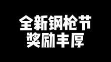 "CF首届全新钢枪节，奖励很多，视频较长，请耐心观看"#穿越火线 #cf热度回升 #游戏日常