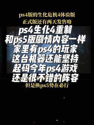 #ps4#生化危機(jī)4重制版 ps4版的生化危機(jī)4，買ps5版就直接送了ps4版，ps4看樣子還能撐一