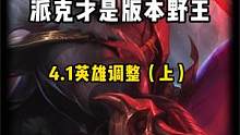 派克才是版本野王 4.1英雄调整（上） #无畏战车厄加特登场 #lol手游无畏同行 #lol手游战斗