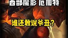 西部魔影厄加特 谁还敢说爷丑？ #无畏战车厄加特登场 #lol手游无畏同行 #lol手游战斗学院
