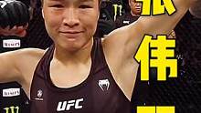 张伟丽！面对质疑嘲笑，她没有放弃，因为她知道自己可以的#ufc#综合格斗#张伟丽