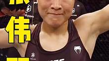 张伟丽！失败之时全是嘲笑质疑，成功之时全是赞美夸奖#ufc#张伟丽#综合格斗